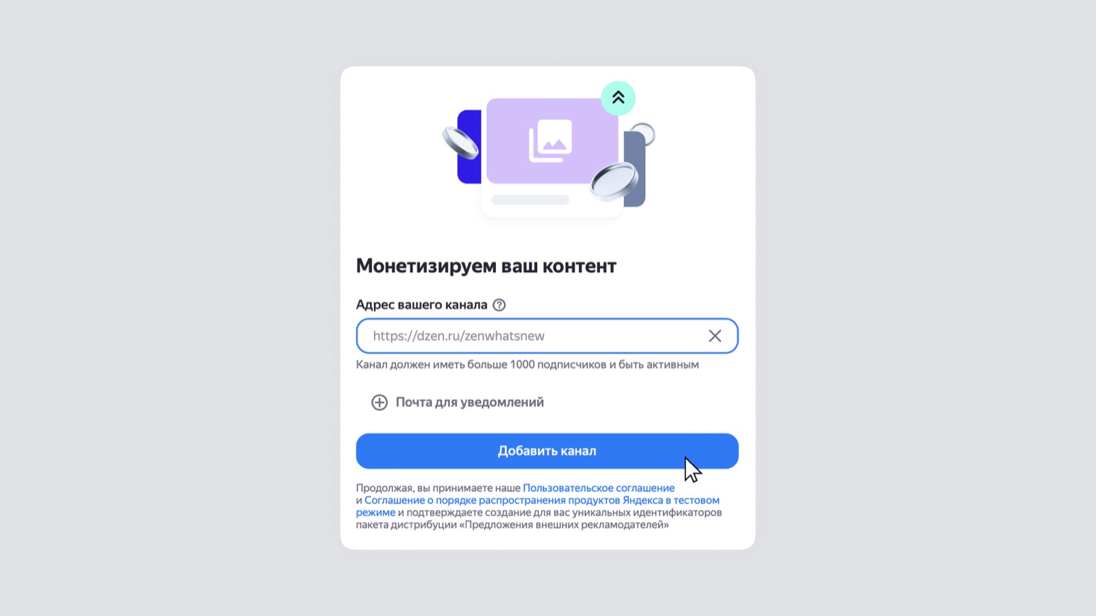 Форма добавления канала в кабинете РСЯ