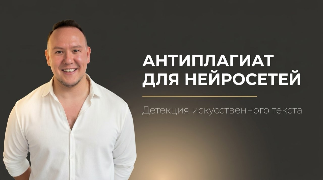 Антиплагиат который видит нейросеть