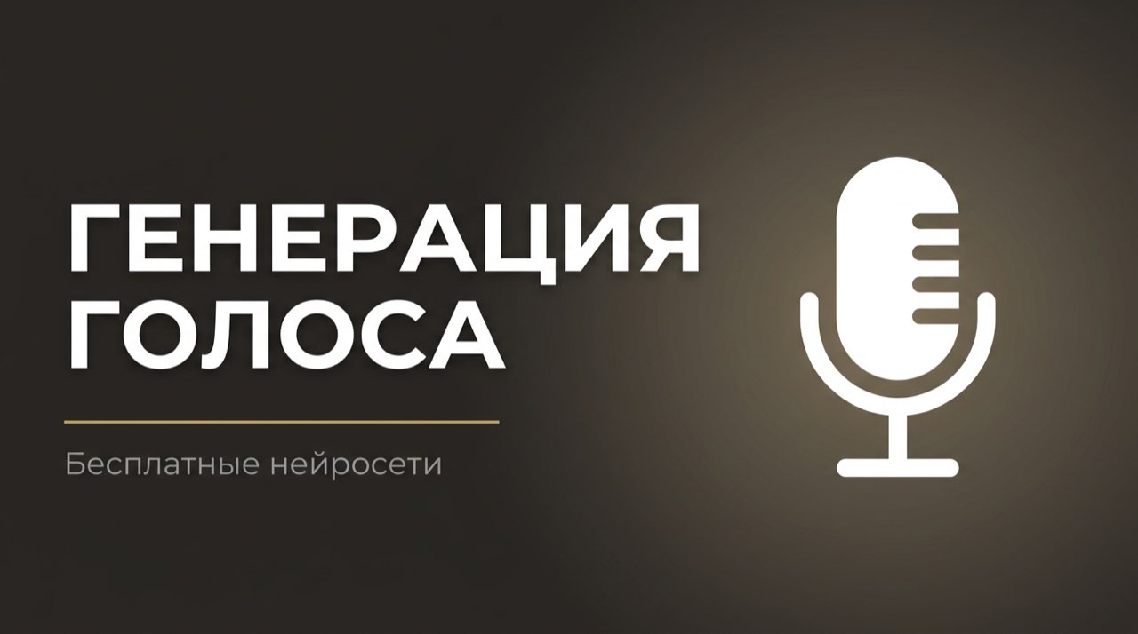 Бесплатная нейросеть для генерации голоса