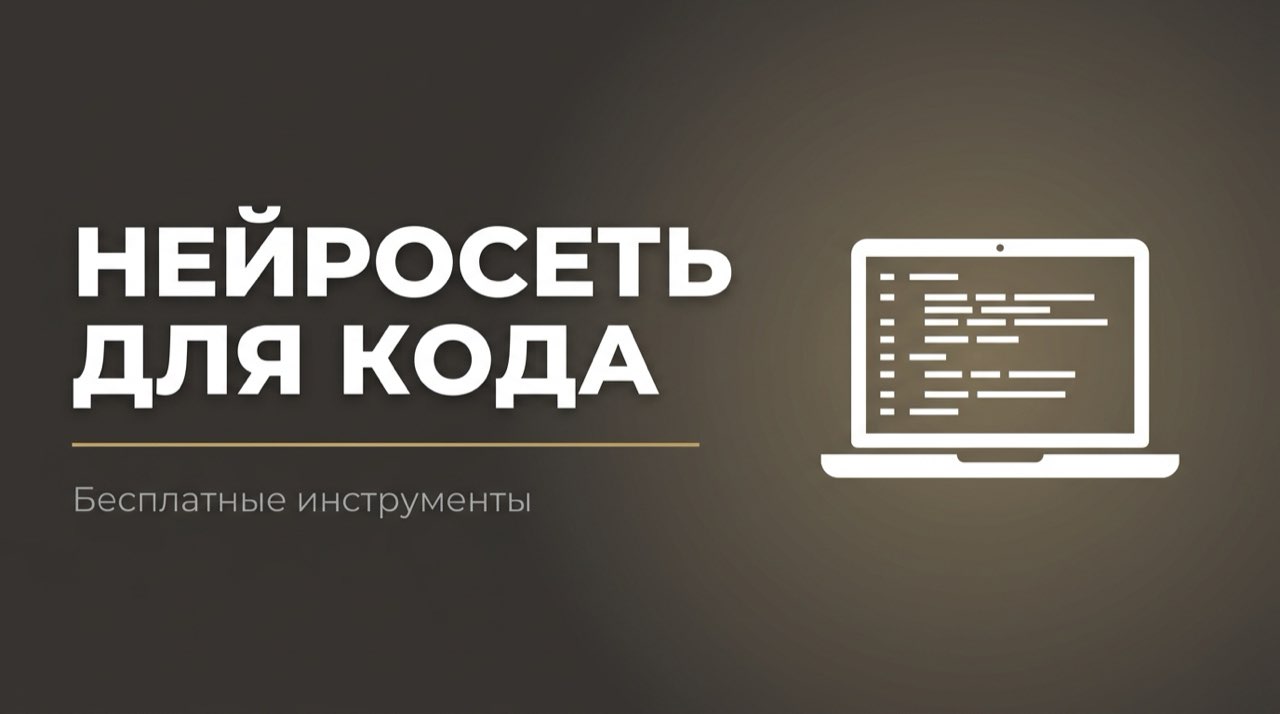 Бесплатная нейросеть для написания кода