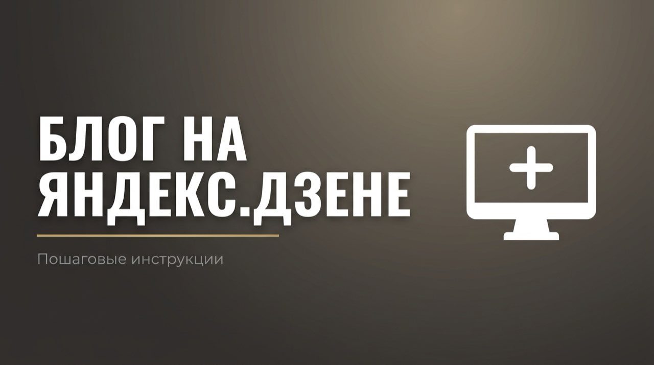 Блог на яндекс дзен как создать