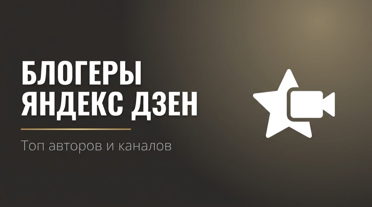 Блогеры и каналы на Яндекс Дзен
