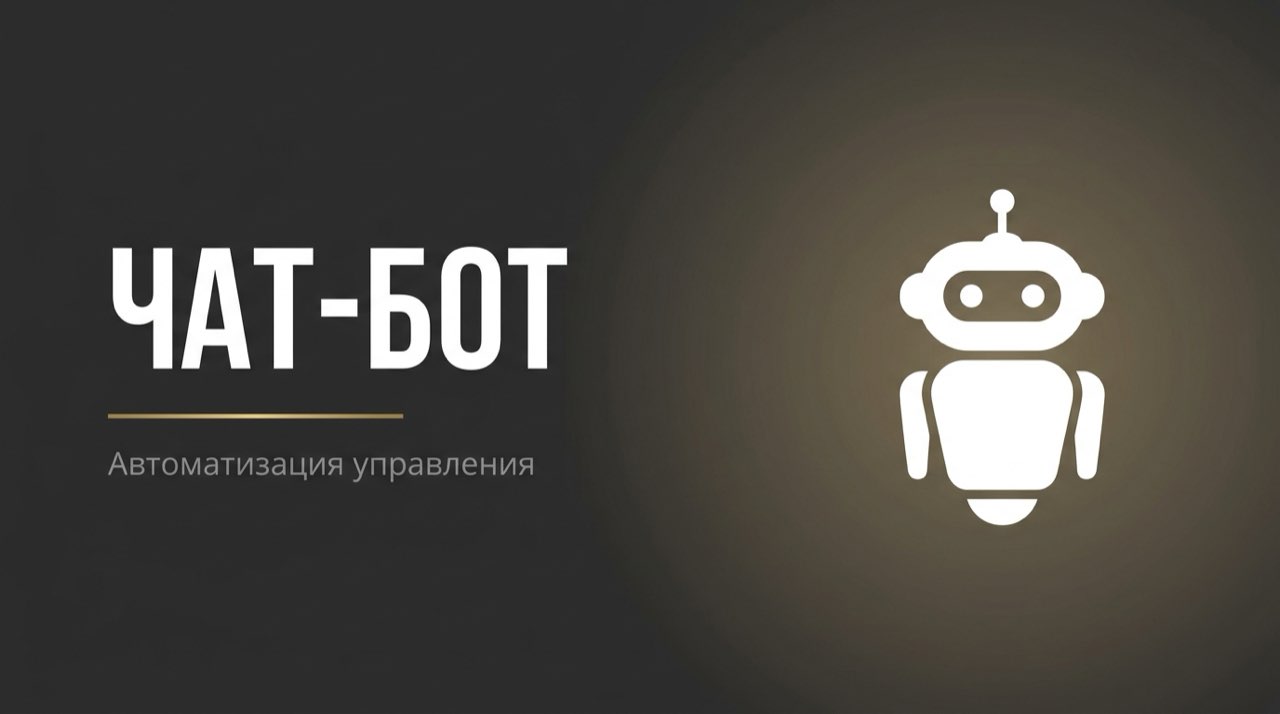 Бот для телеграм для управления чатом