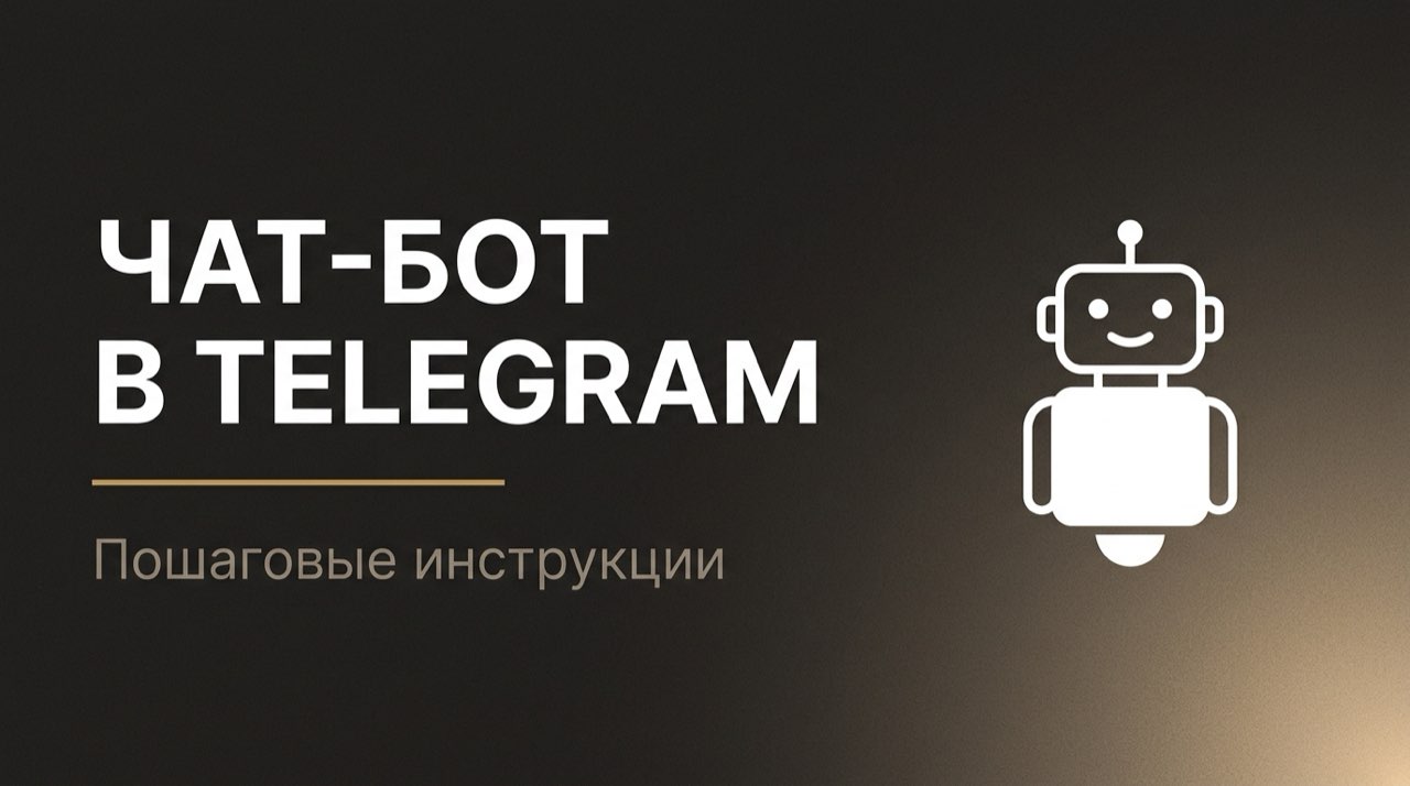 Чат бот в телеграмме как создать