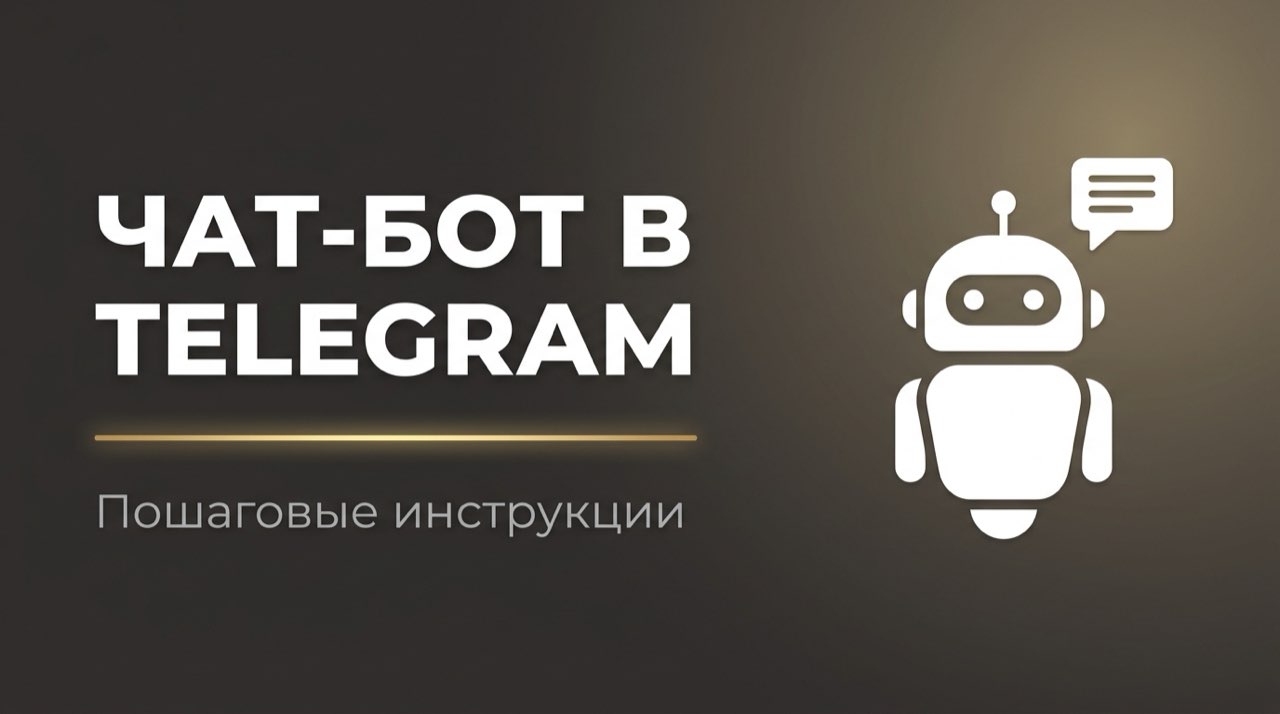 Чат бот в тг создать