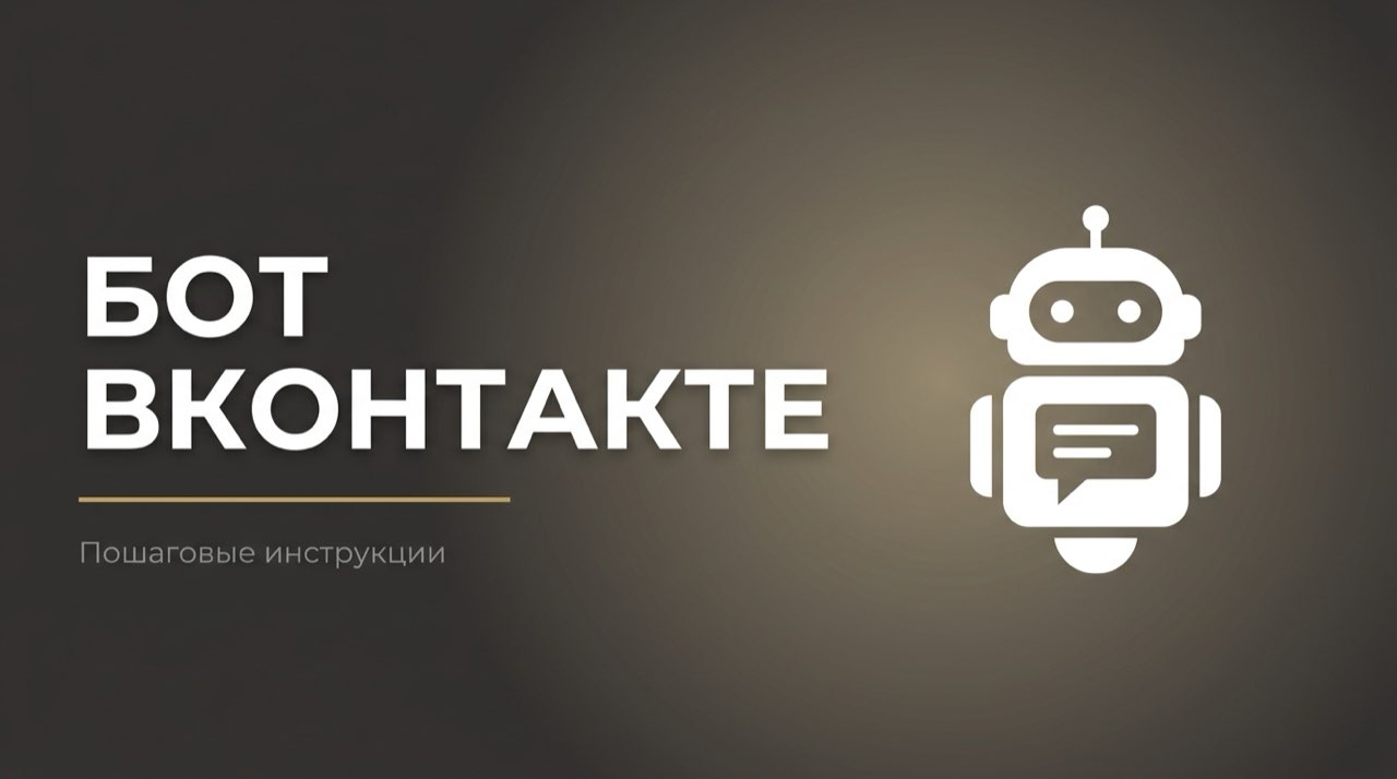 Чат бот в вк как создать