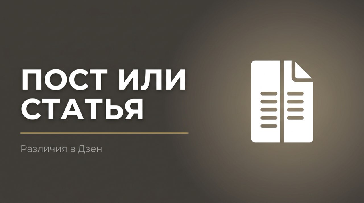 Чем отличается пост от статьи в дзене
