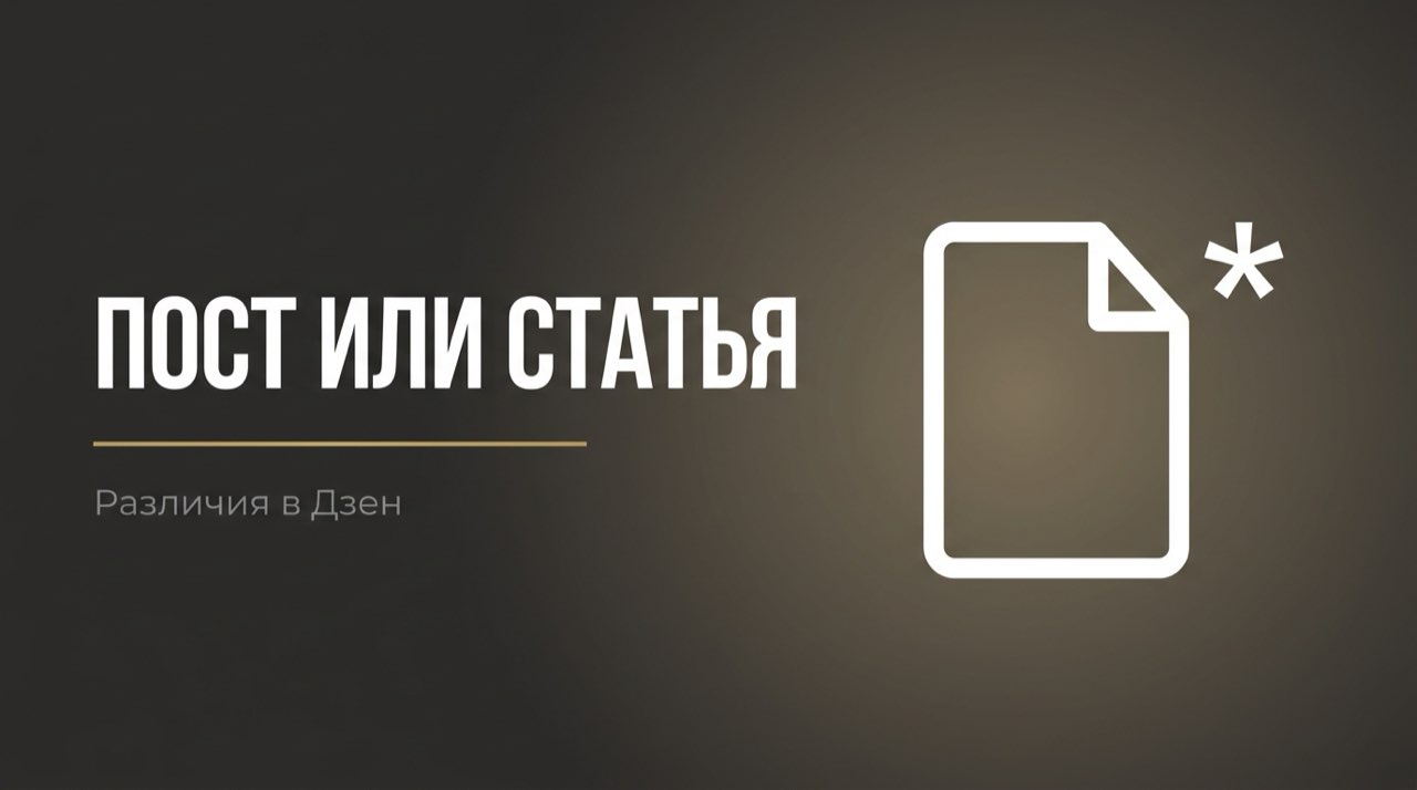 Чем в дзене отличается пост от статьи