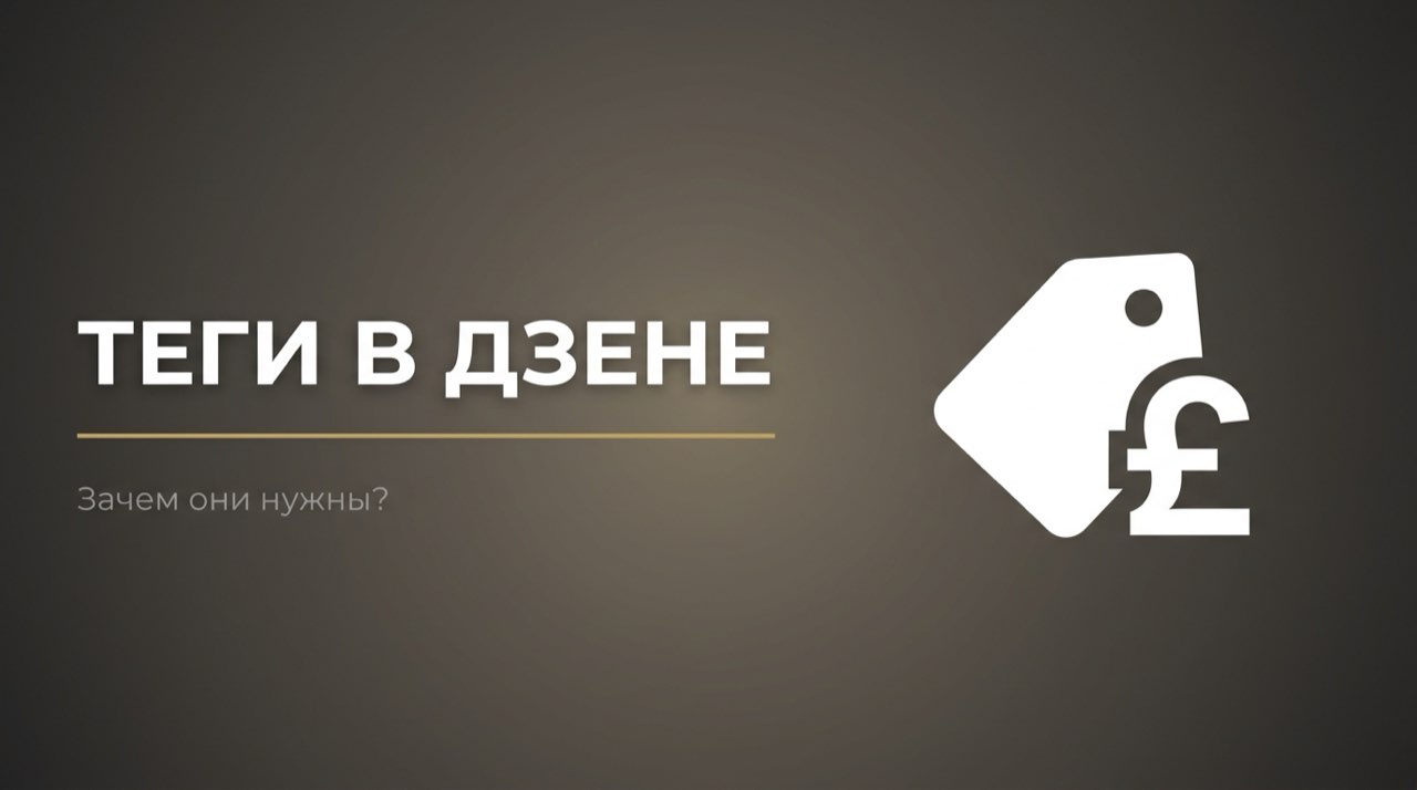 Что такое теги в дзене