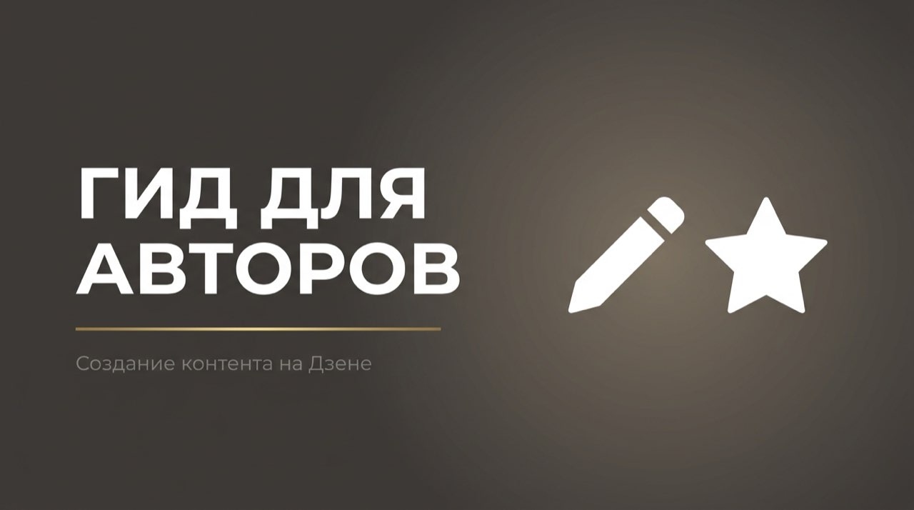 Для авторов дзен