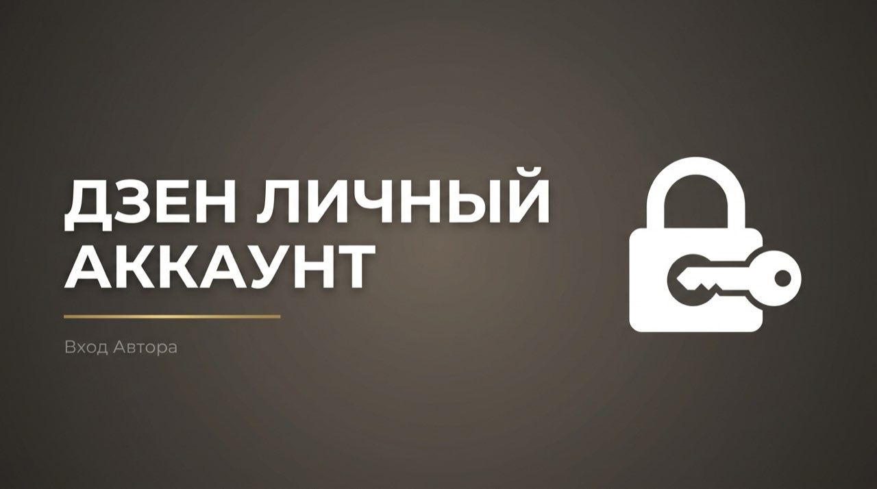 Дзен для авторов вход в личный кабинет