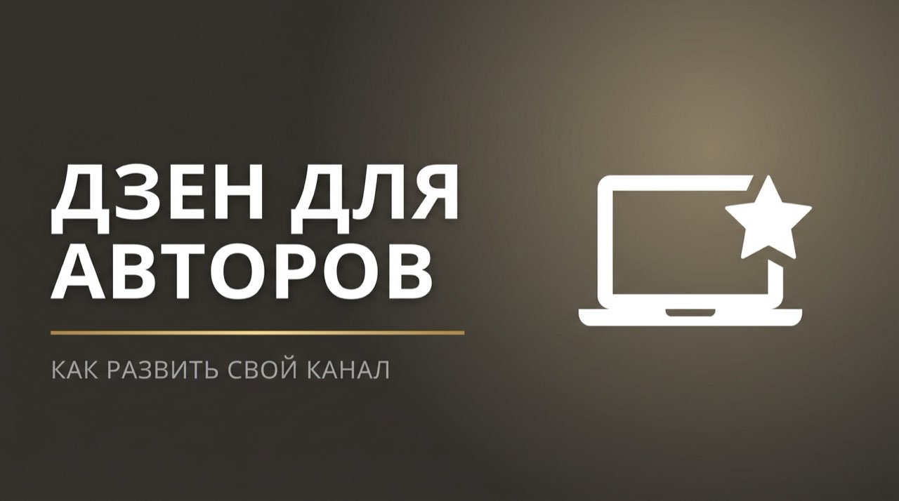 Дзен для авторов яндекс