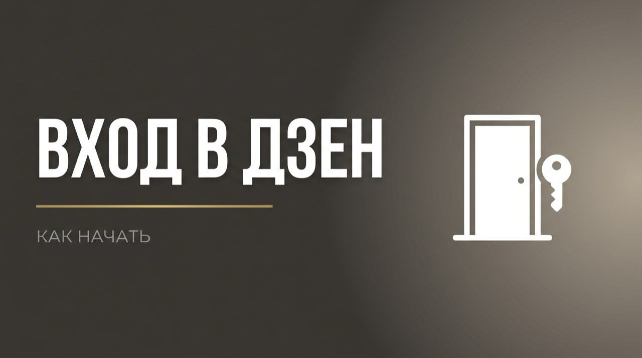 Дзен мой канал вход