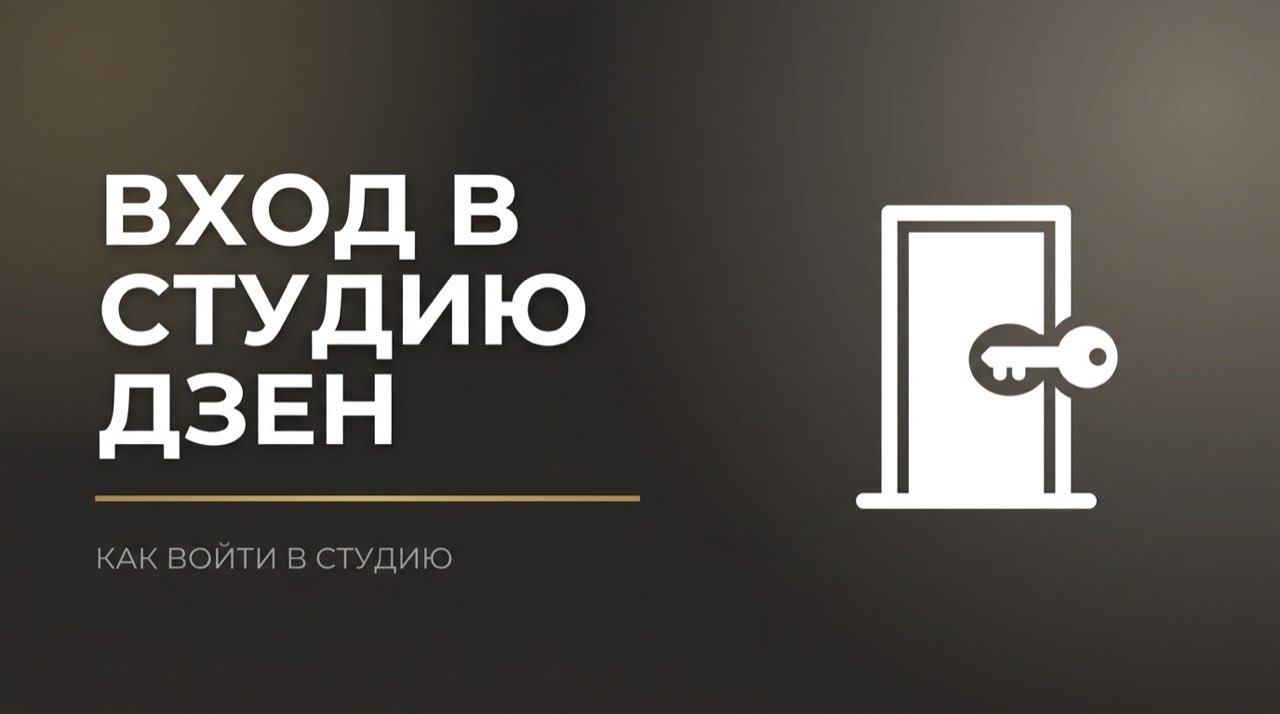 Дзен студия вход
