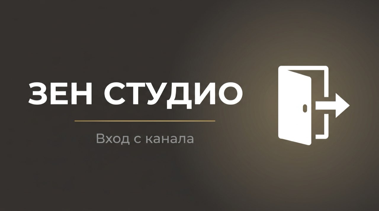 Дзен студия войти в свой канал