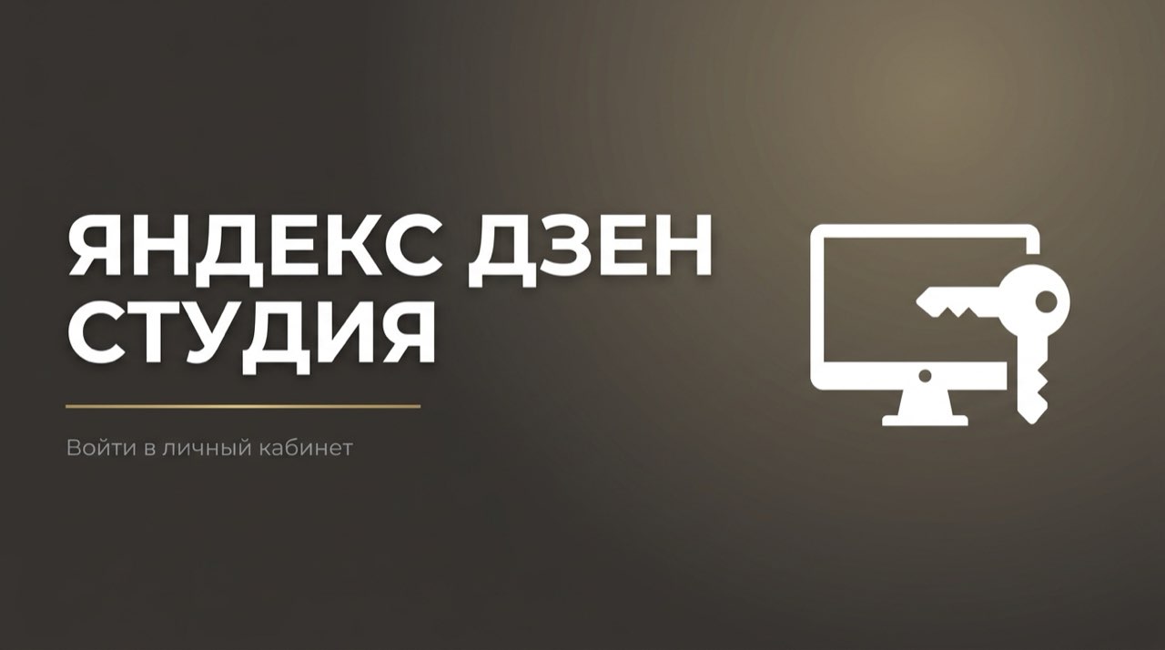 Дзен студия яндекс дзен вход в личный