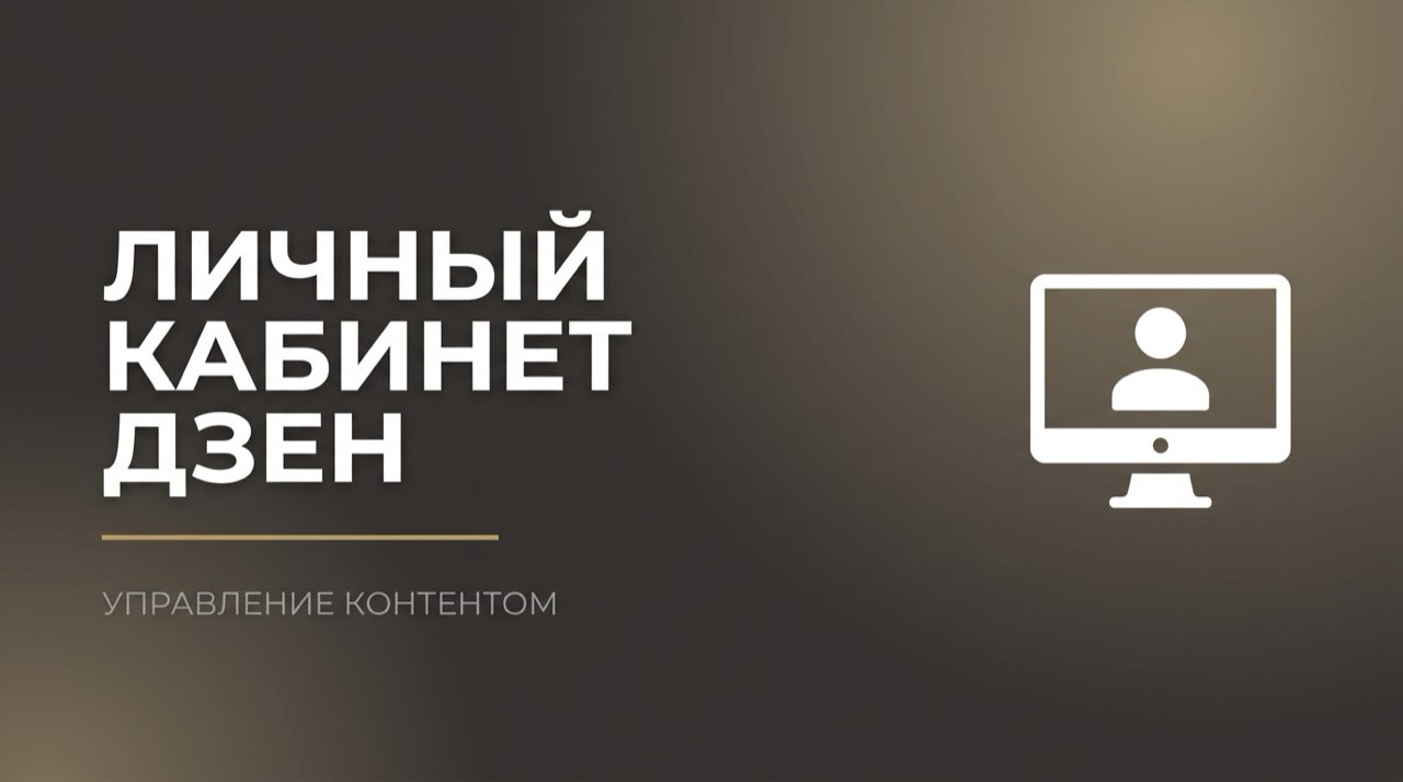 Дзен яндекс личный кабинет