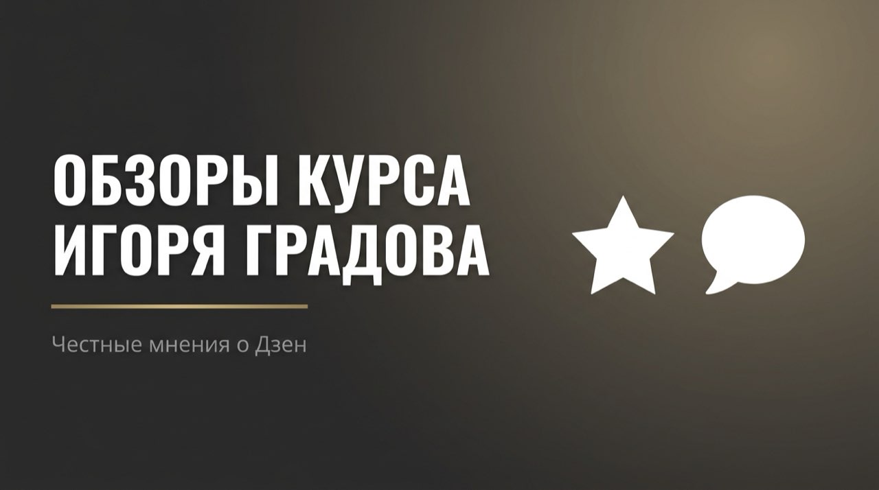 Игорь Градов отзывы на курс Дзен