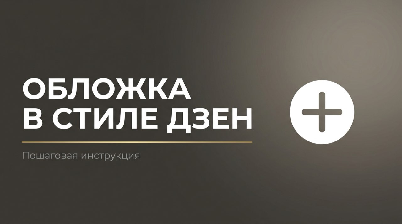 Как добавить обложку к статье в дзене