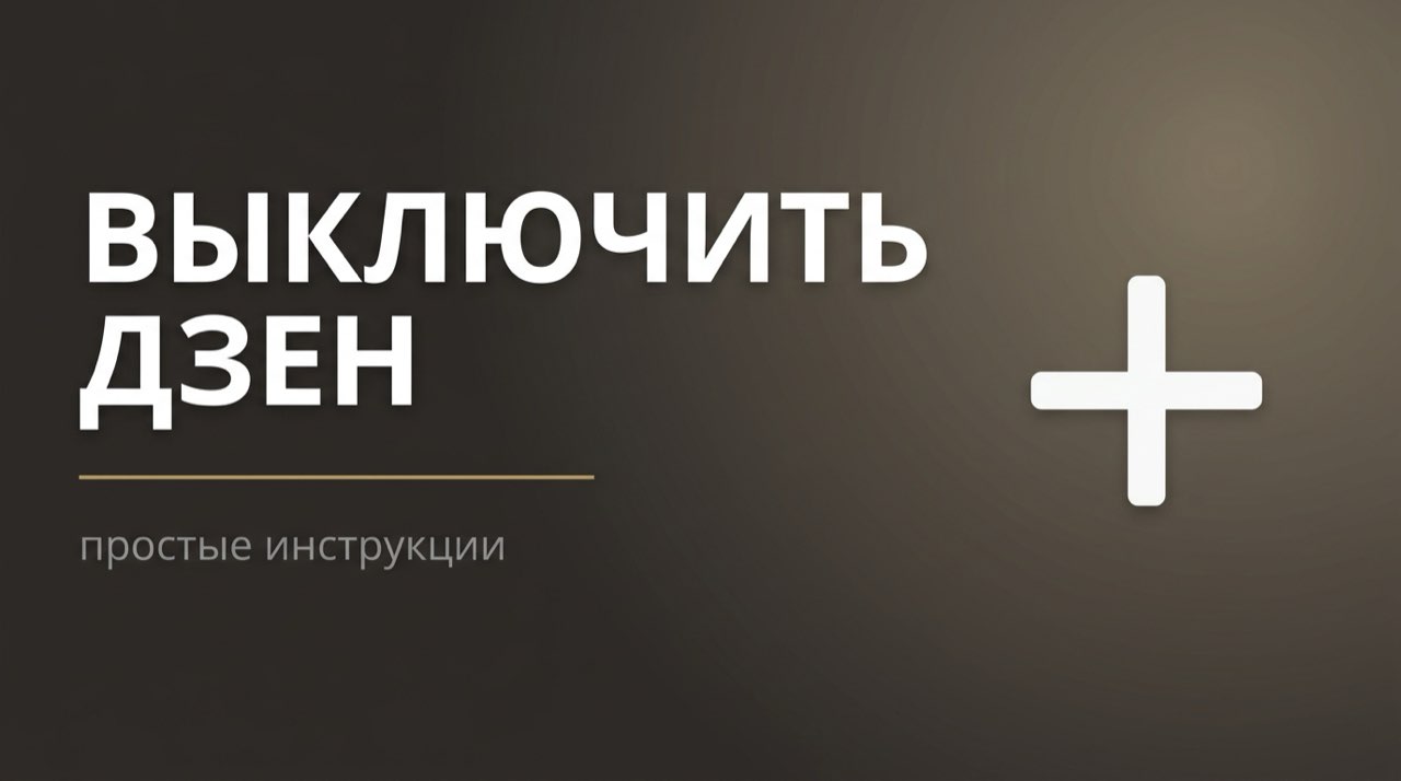 Как избавиться от дзена в яндексе