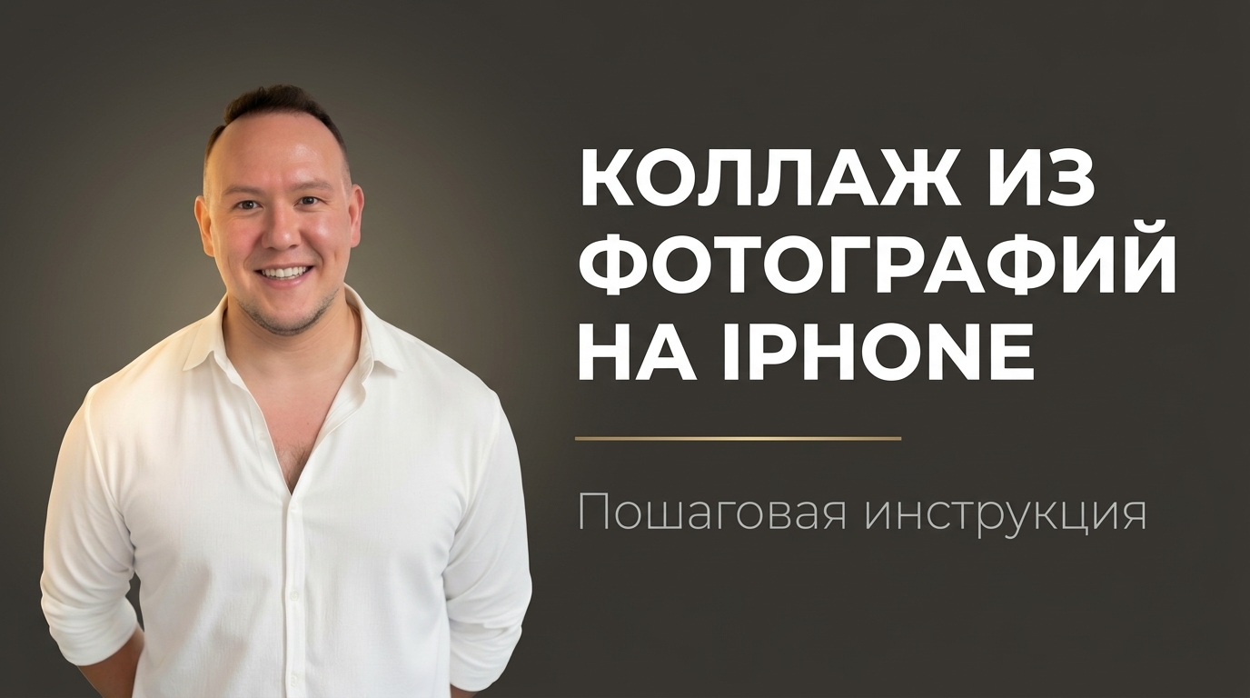 Как на айфоне сделать коллаж из фоток в галерее