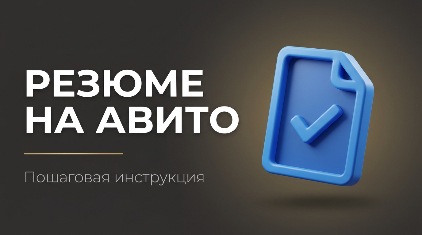 Как на авито составить резюме