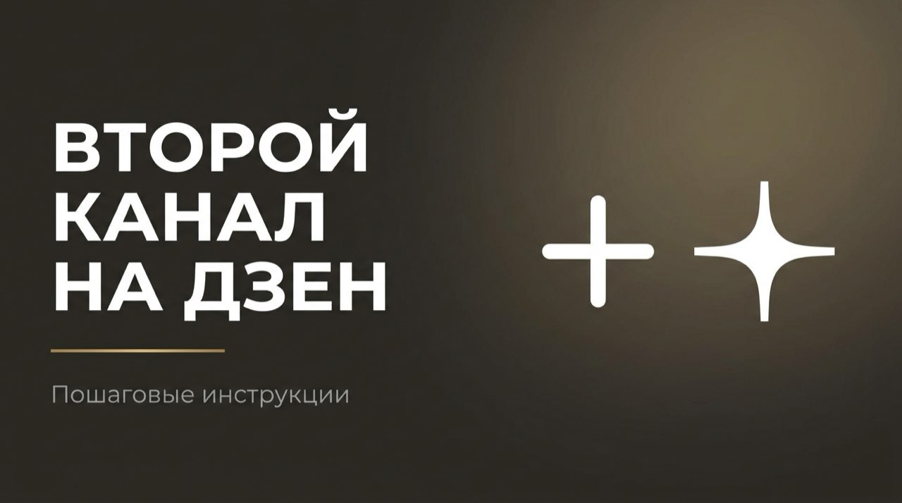 Как на яндекс дзен создать второй канал