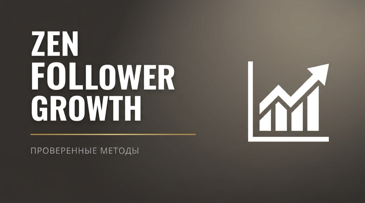Как набрать подписчиков в дзен