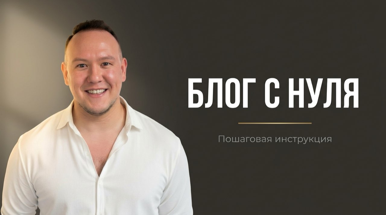 Как начать вести свой блог с нуля в дзене