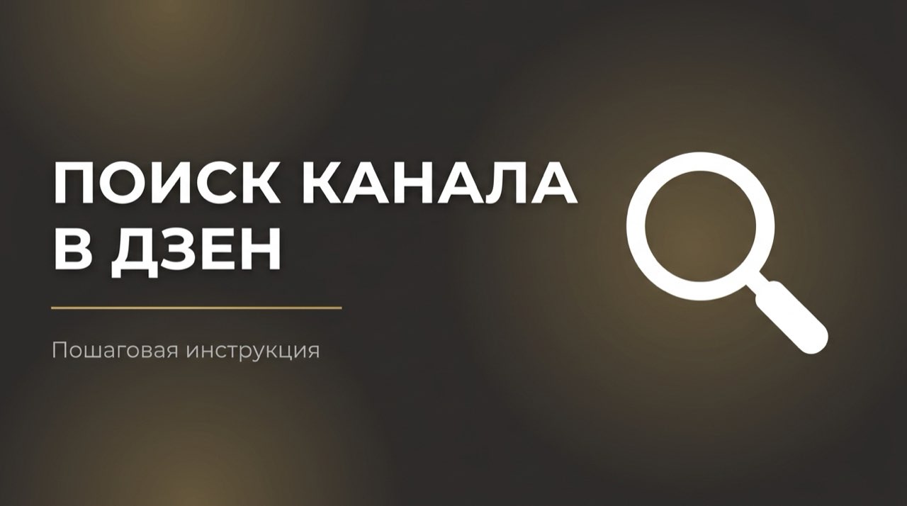 Как найти канал в дзене