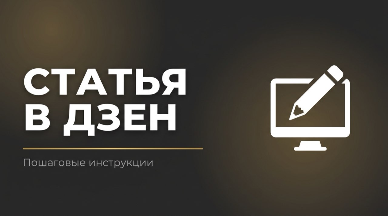 Как написать статью в дзен