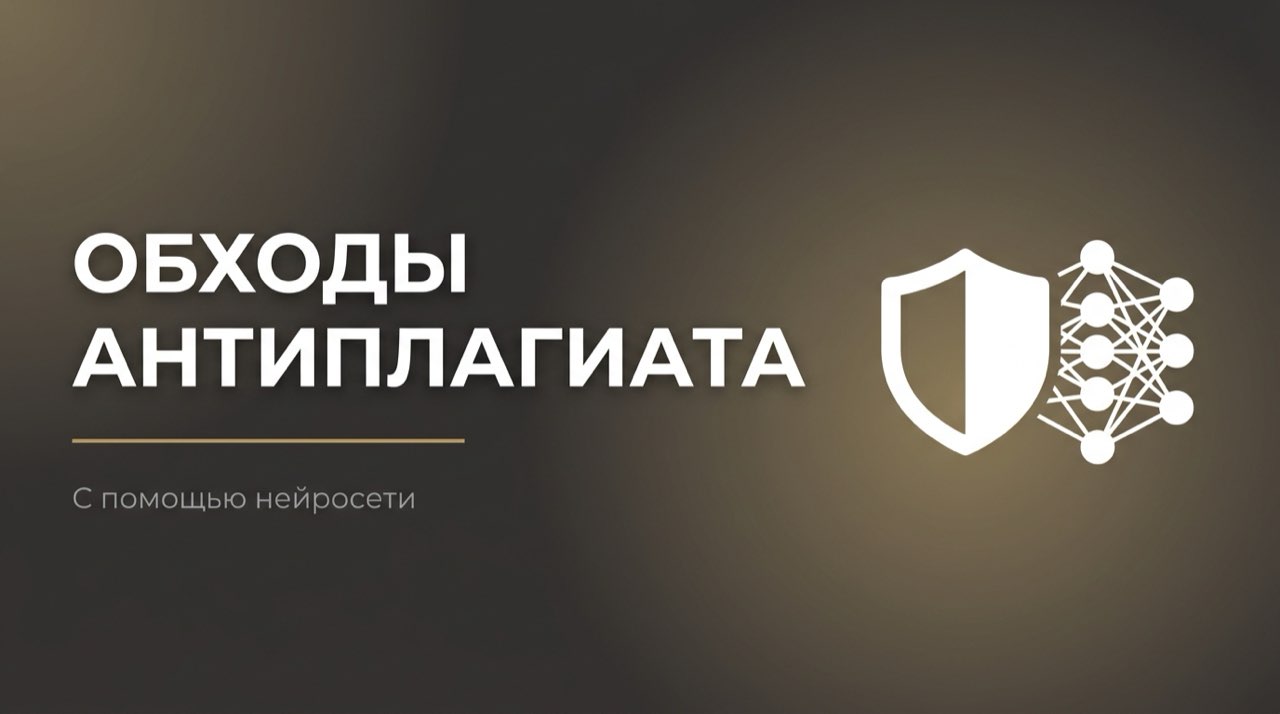 Как обойти антиплагиат на нейросеть