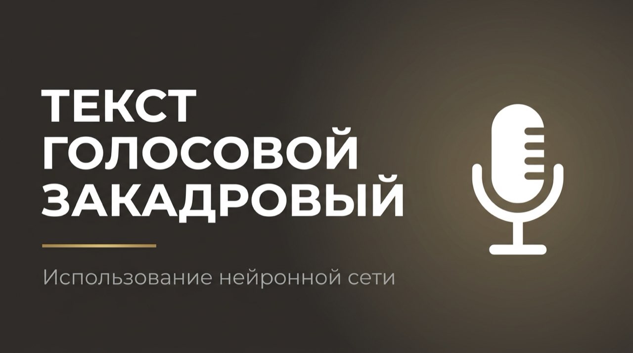 Как озвучить текст с помощью нейросети