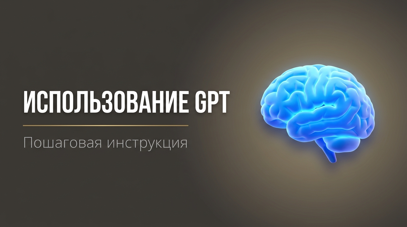 Как пользоваться нейросетью gpt
