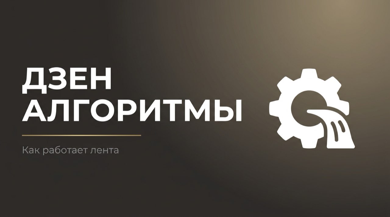 Как работают алгоритмы дзена