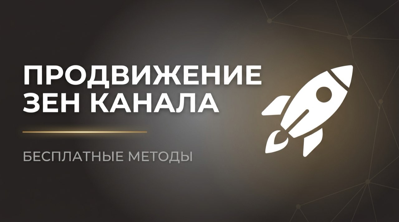 Как раскрутить канал в дзене бесплатно