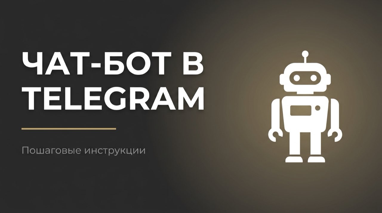 Как создать чат бот в телеграмме