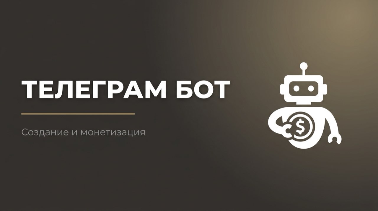 Как создать чат бота в телеграмме и зарабатывать на нем деньги