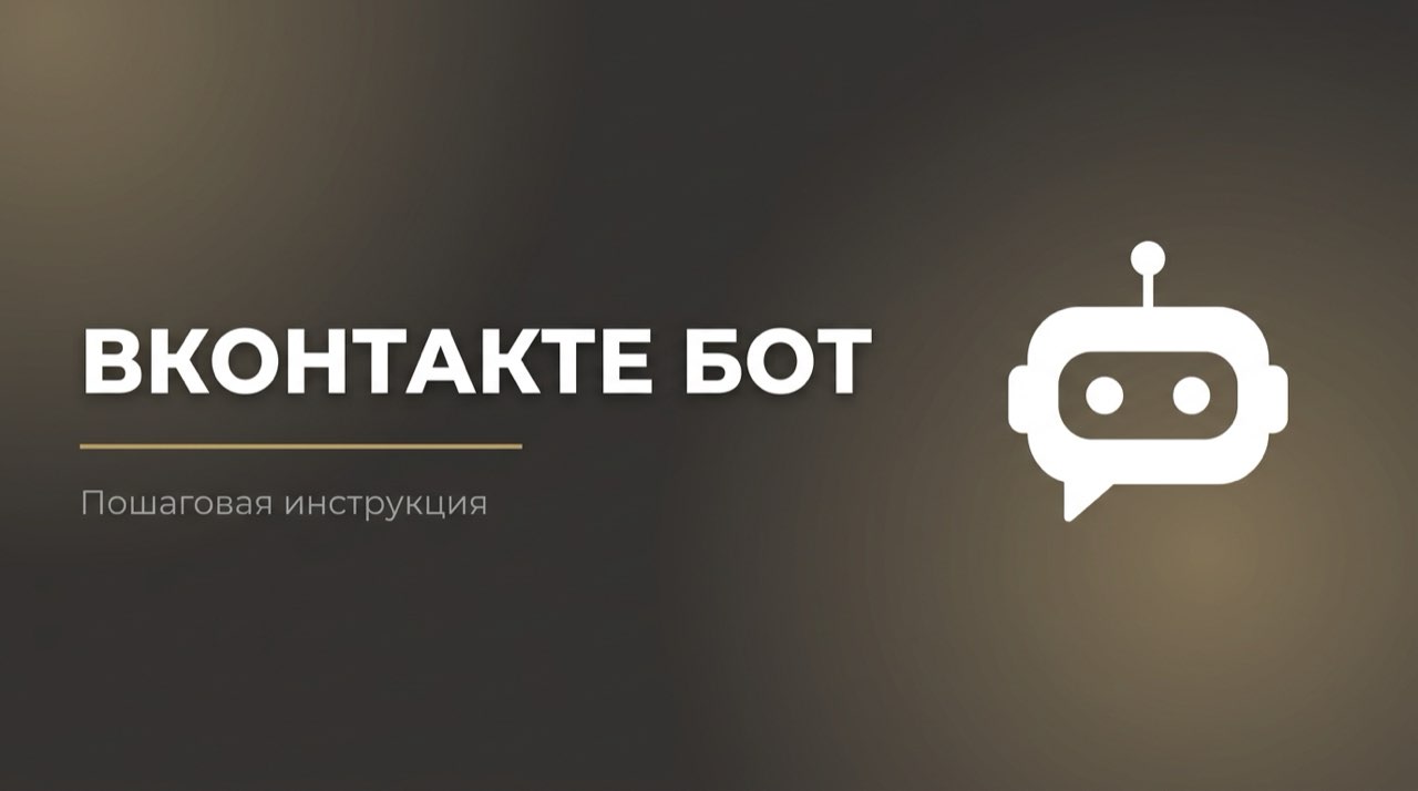 Как создать чат бота в вконтакте