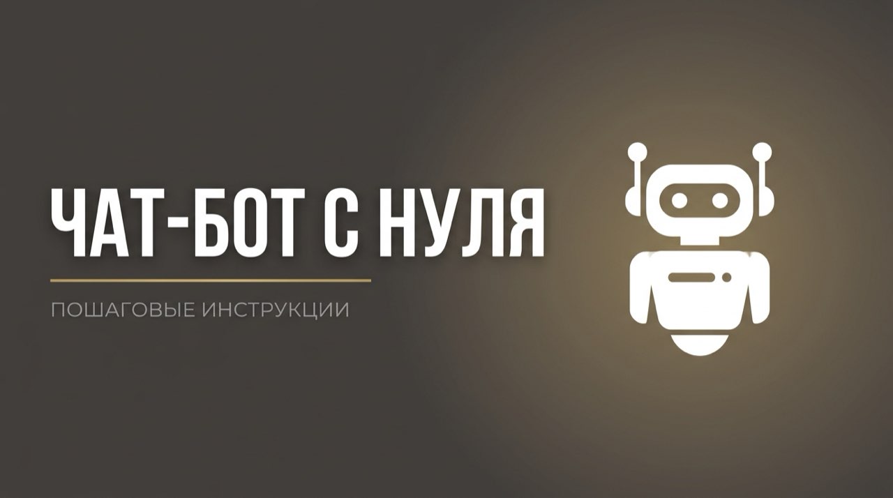 Как создать чат бота