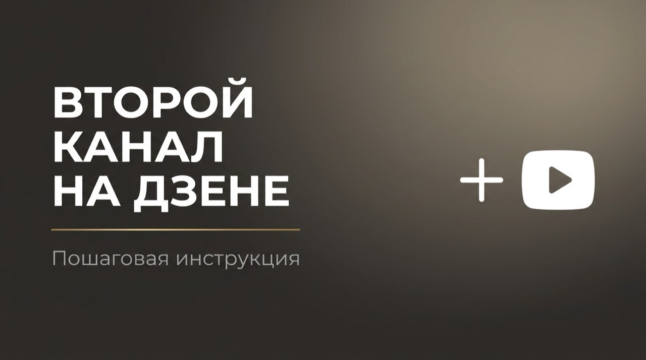 Как создать второй канал на дзен
