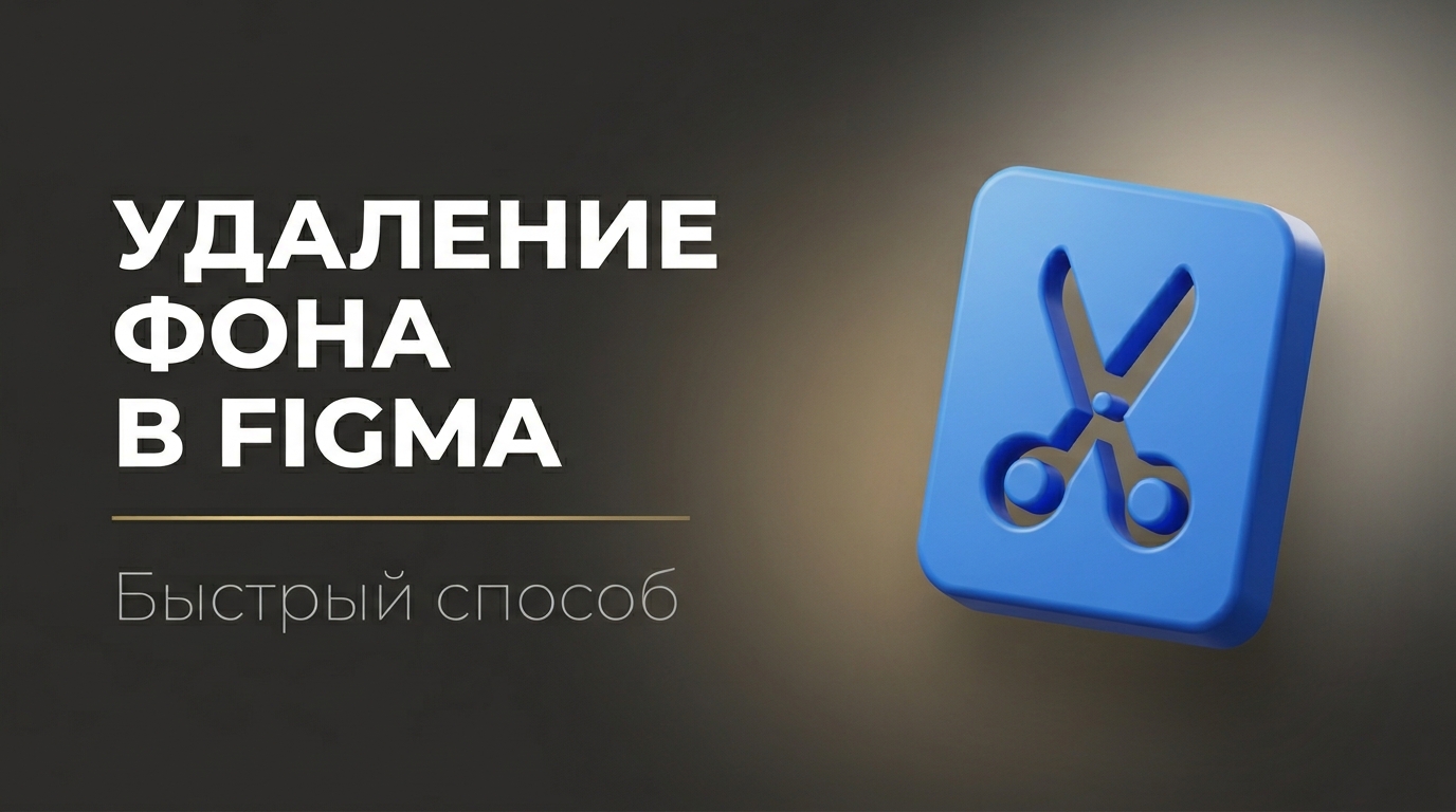 Как убрать фон с фото в фигме