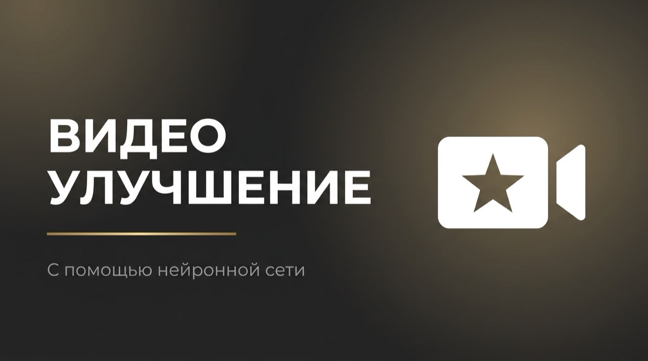 Как улучшить качество видео с помощью нейросети