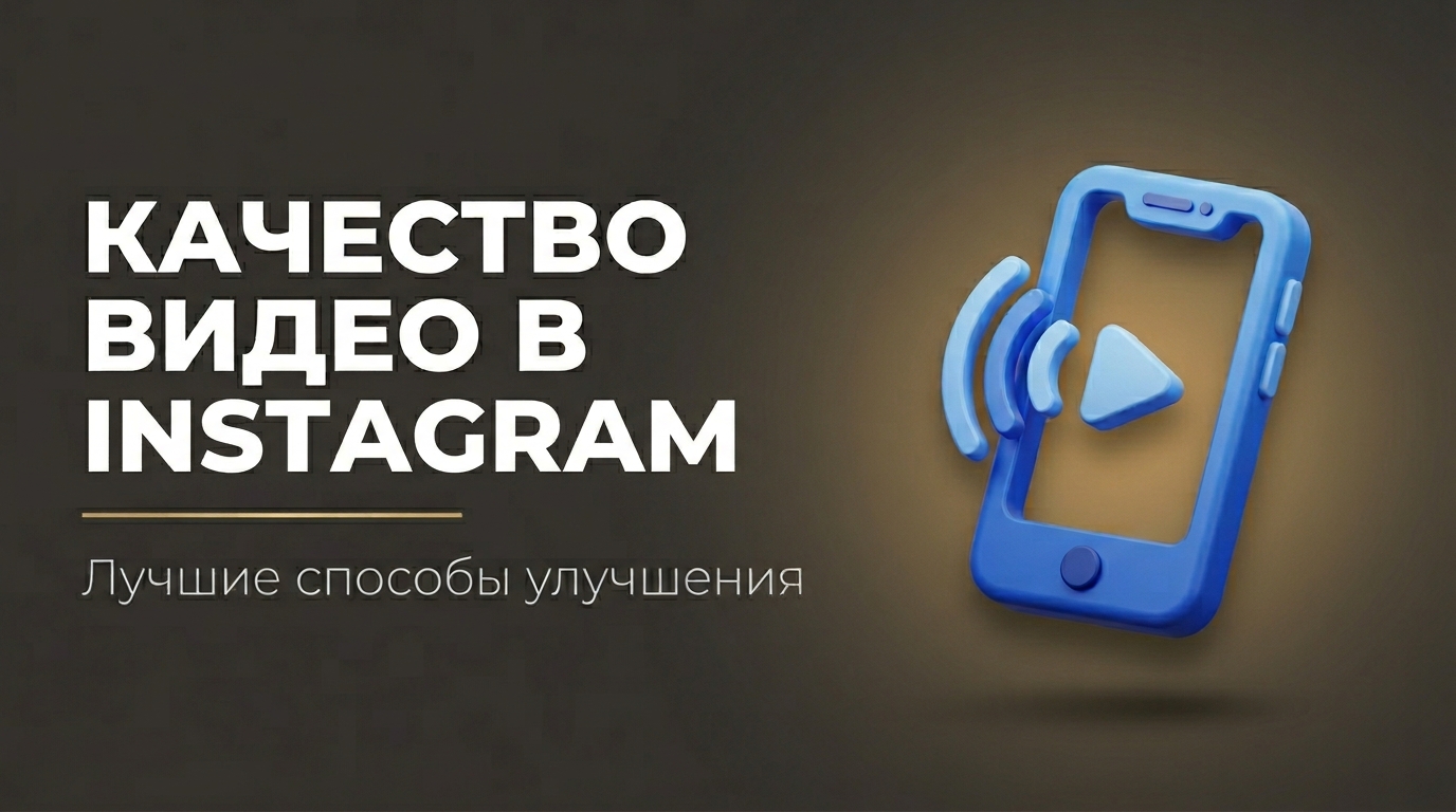 Как улучшить качество видео в инстаграме