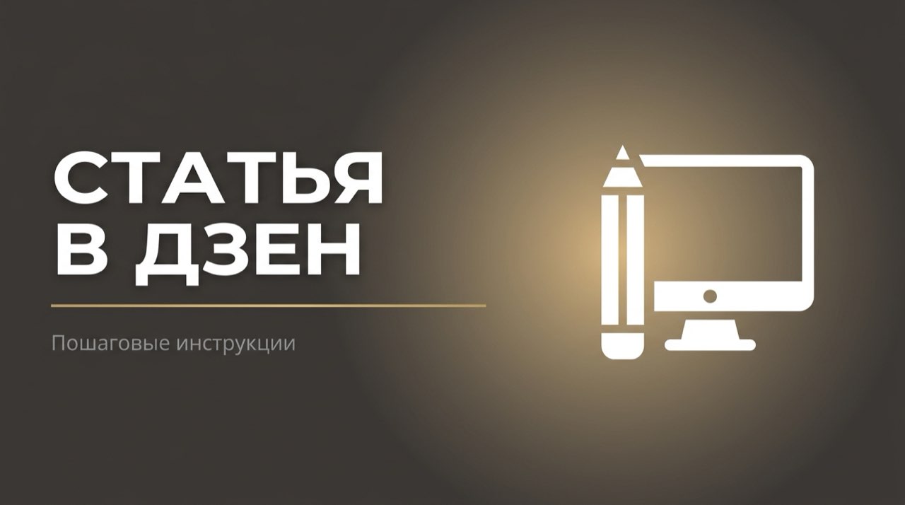 Как в дзен написать статью