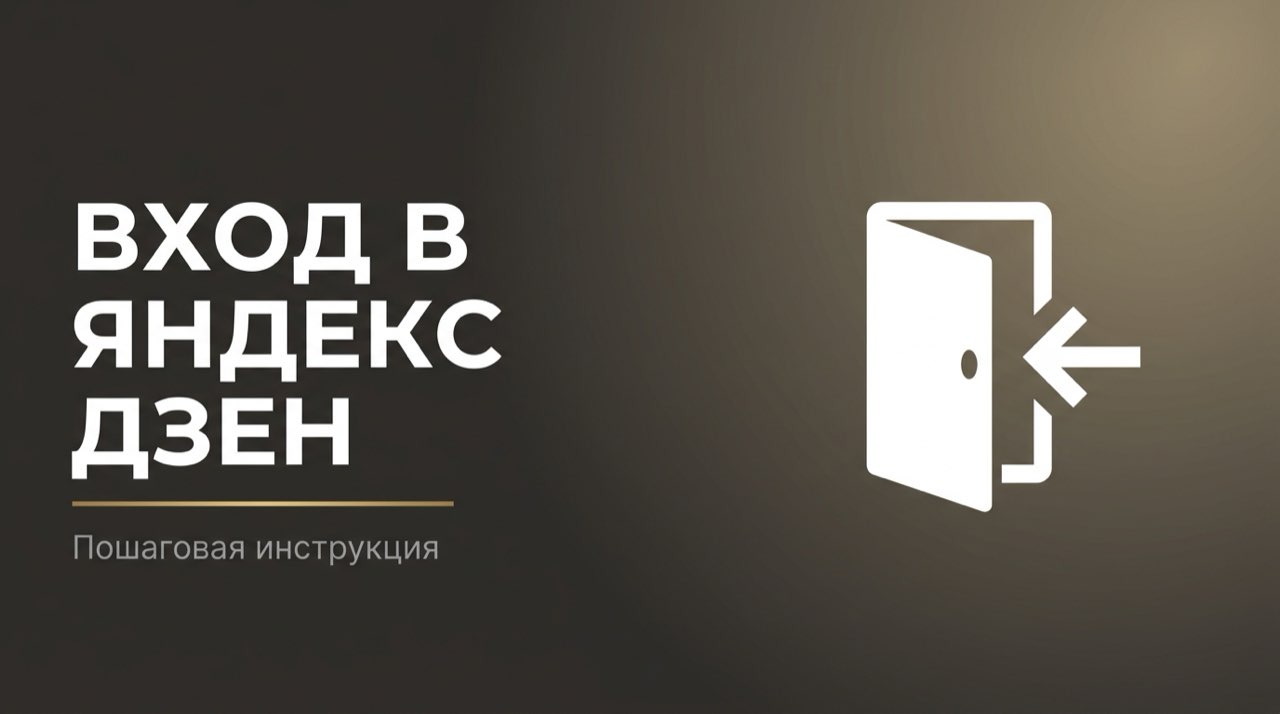 Как войти в дзен яндекс