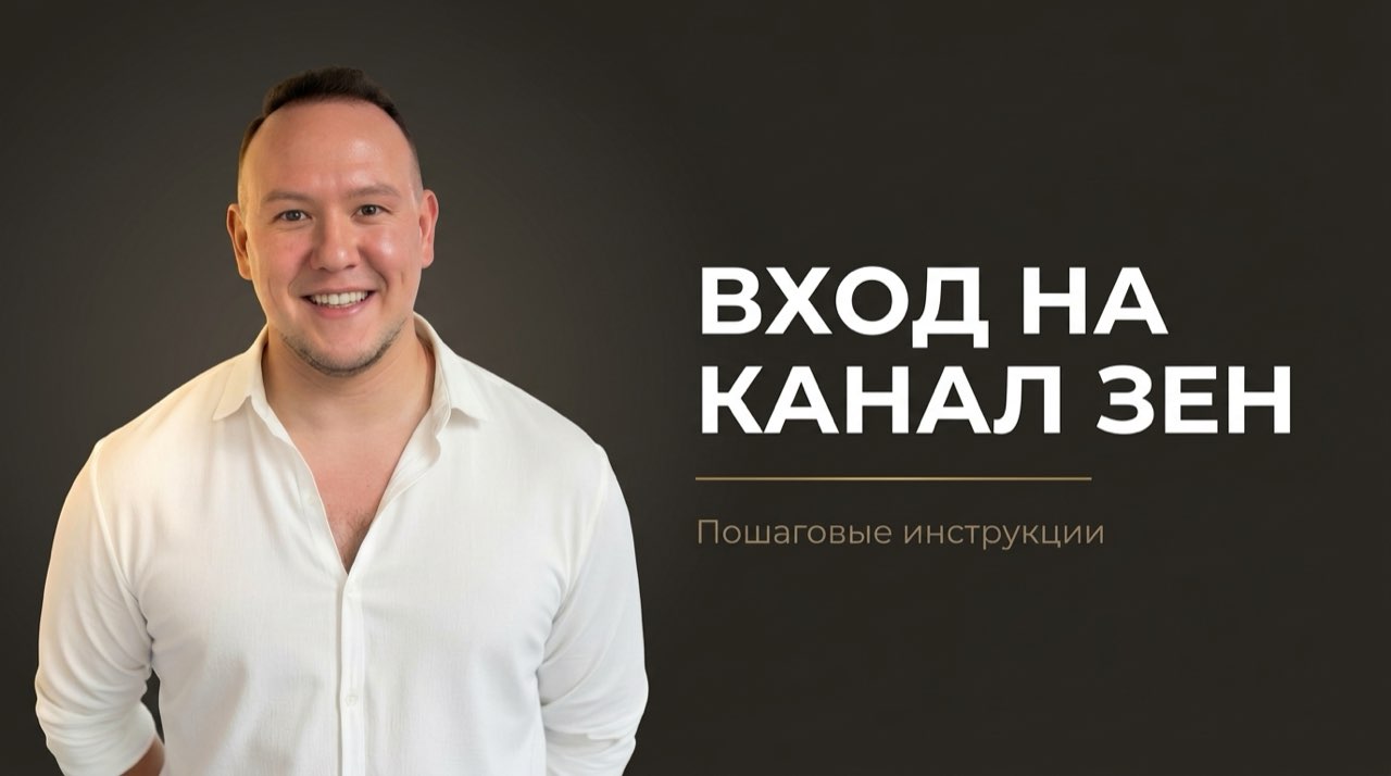 Как войти в свой канал на дзене