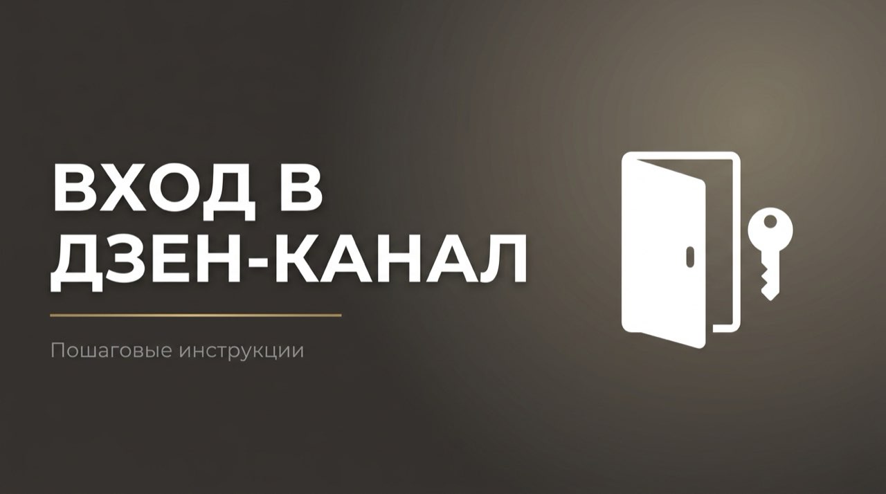 Как зайти на свой канал в дзене