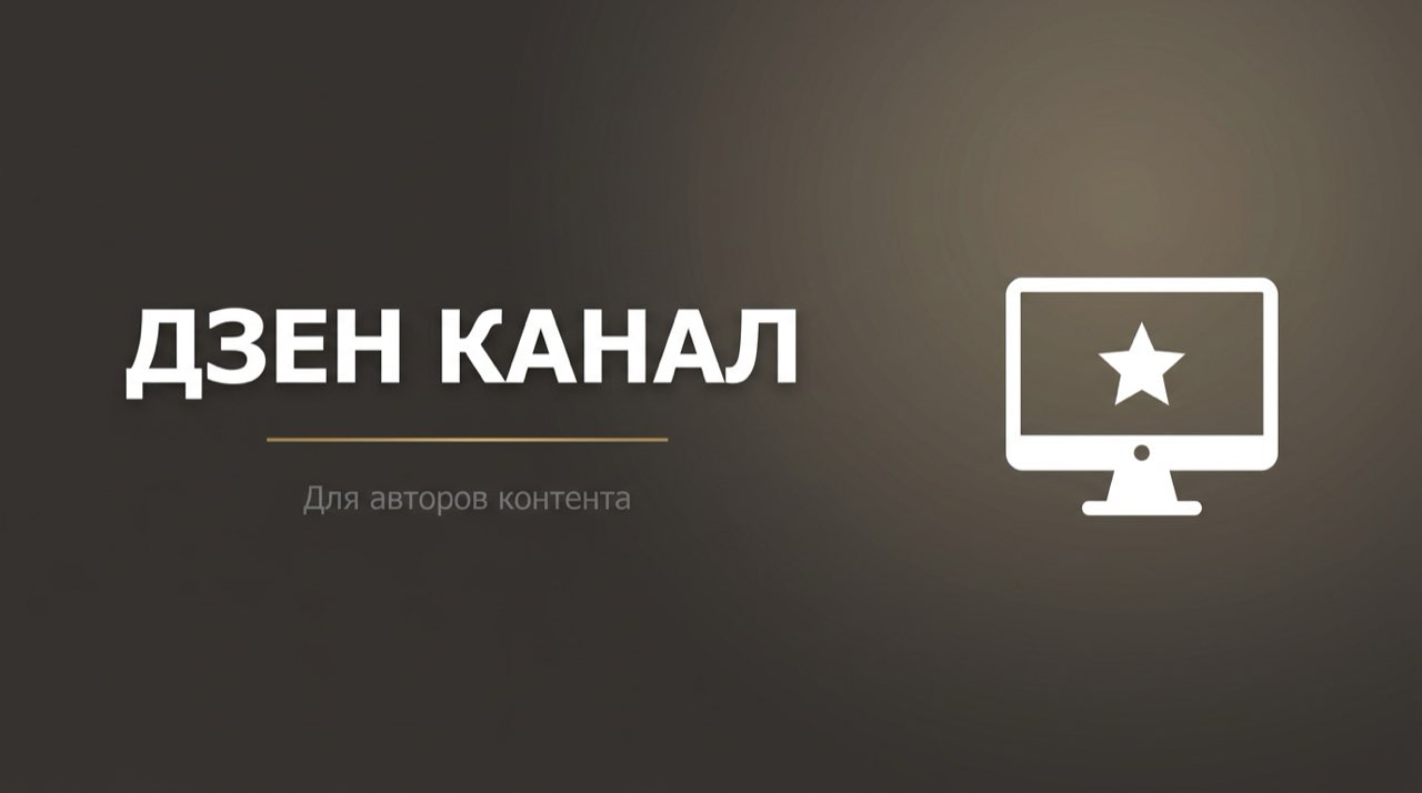 Канал дзен для авторов
