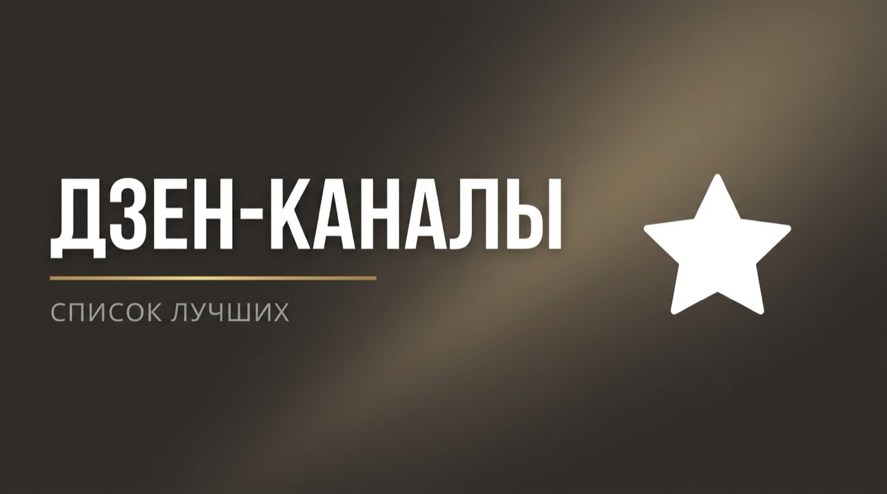 Каналы на дзене список лучших